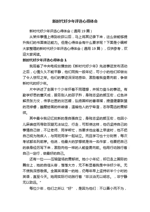 新时代好少年评选心得体会（通用19篇）