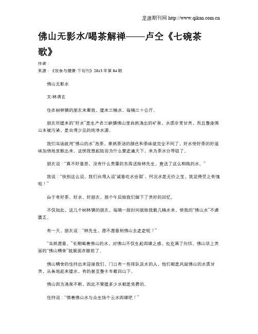佛山无影水喝茶解禅——卢仝《七碗茶歌》