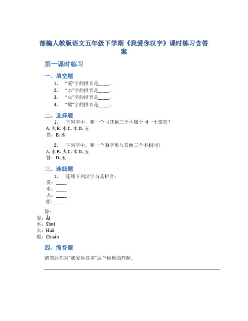 部编人教版语文五年级下学期《我爱你汉字》课时练习含答案