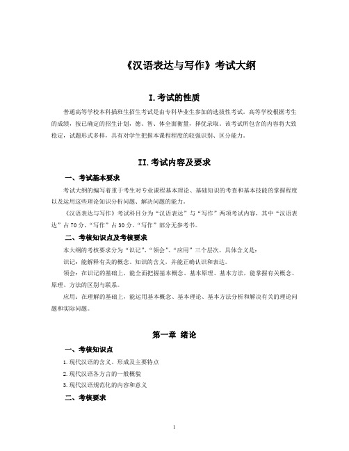 《汉语表达与写作》考试大纲