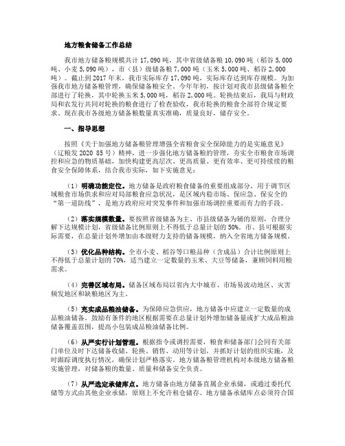 地方粮食储备工作总结