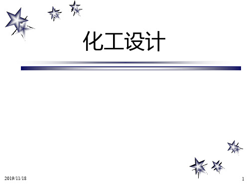 化工设计-第1章-绪论