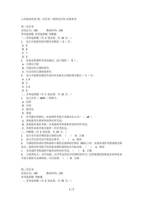 电大入学指南省卷(第一次任务—第四次任务)答案参考文库