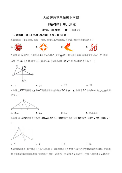 人教版数学八年级上册《轴对称》单元综合测试(含答案)