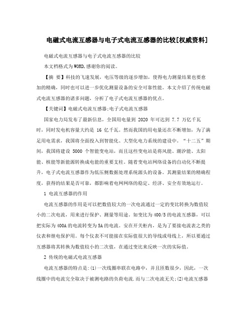 电磁式电流互感器与电子式电流互感器的比较[权威资料]