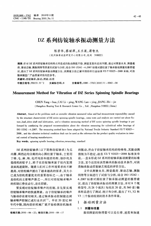 DZ系列纺锭轴承振动测量方法