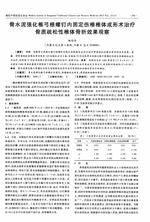 骨水泥强化椎弓根螺钉内固定伤椎椎体成形术治疗骨质疏松性椎体骨折效果观察