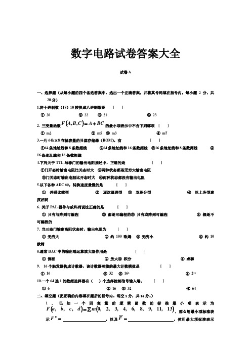 数字电路答案大全(DOC)