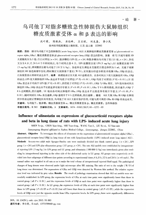 乌司他丁对脂多糖致急性肺损伤大鼠肺组织糖皮质激素受体α和β表达的影响