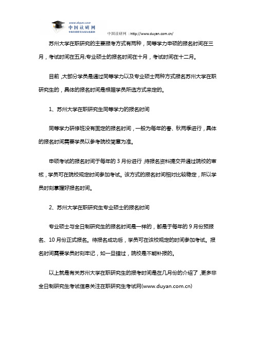 苏州大学在职研究生的报考什么时候？