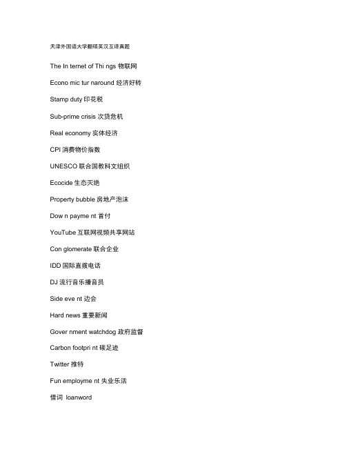 天津外国语大学翻硕英汉互译真题