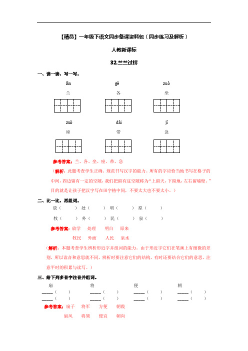 32.兰兰过桥-人教新课标-一年级语文下册2244