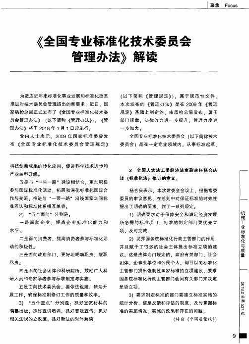 《全国专业标准化技术委员会管理办法》解读