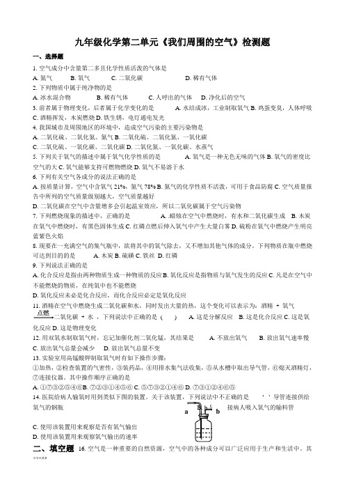 人教版九年级化学上册第二单元《我们周围的空气》检测题.docx
