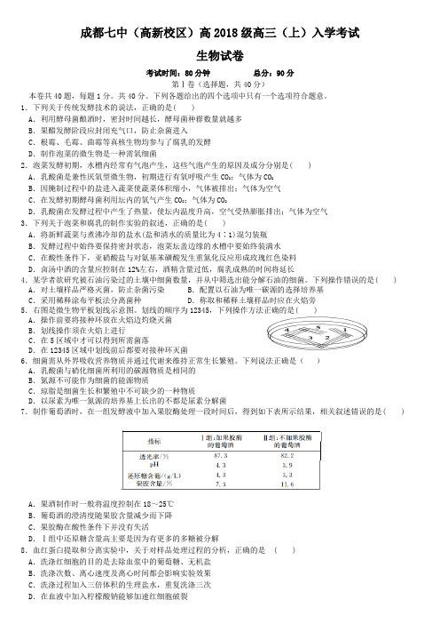 2020年成都七中高三上入学生物考试