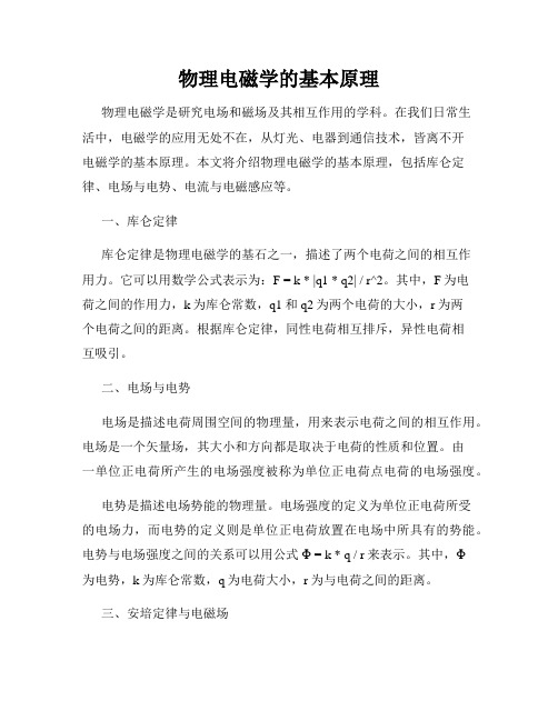 物理电磁学的基本原理