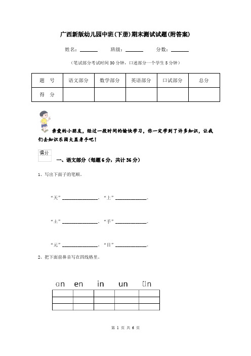 广西新版幼儿园中班(下册)期末测试试题(附答案)