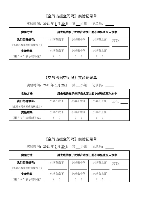 《空气占据空间吗》实验记录单