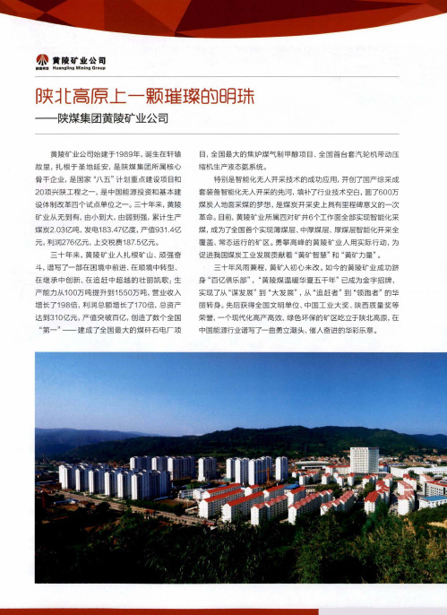 陕北高原上一颗璀璨的明珠——陕煤集团黄陵矿业公司