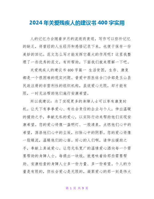 2024年关爱残疾人的倡议书400字实用