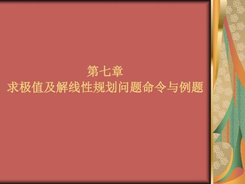第七章求极值及解线性规划问题命令与例题