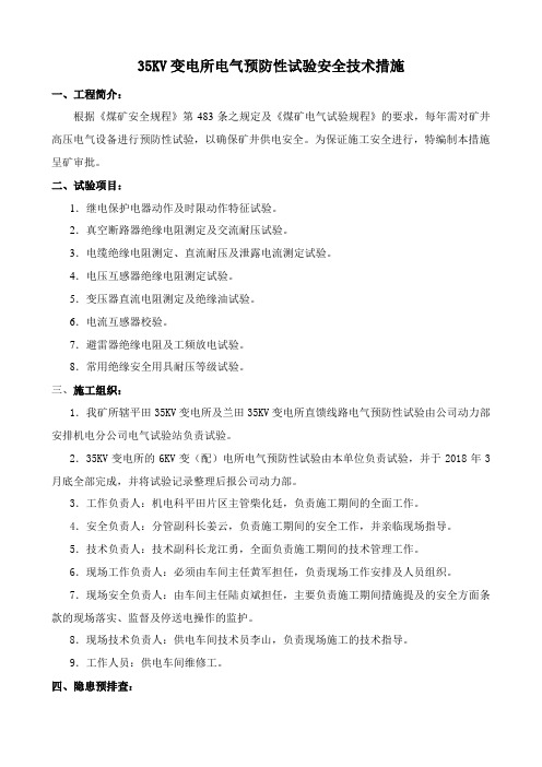 35KV变电所电气预防性试验安全技术措施