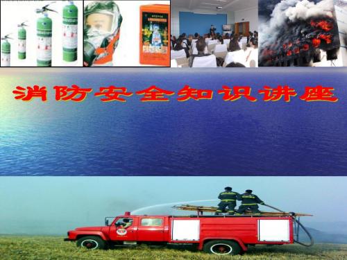 消防安全知识讲座