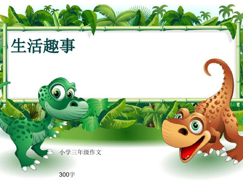 小学三年级作文《生活趣事》300字(共6页PPT)