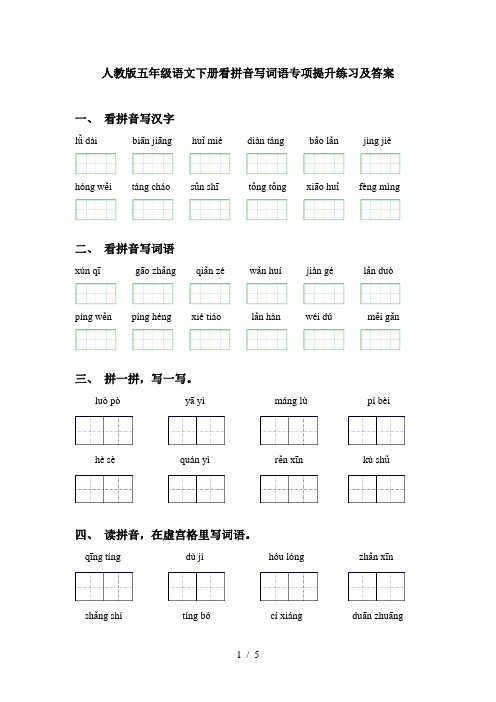 人教版五年级语文下册看拼音写词语专项提升练习及答案