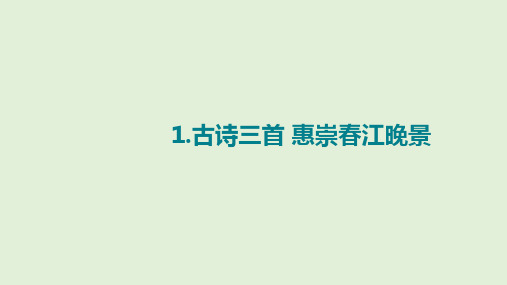 《惠崇春江晚景》(完美版)PPT课件1