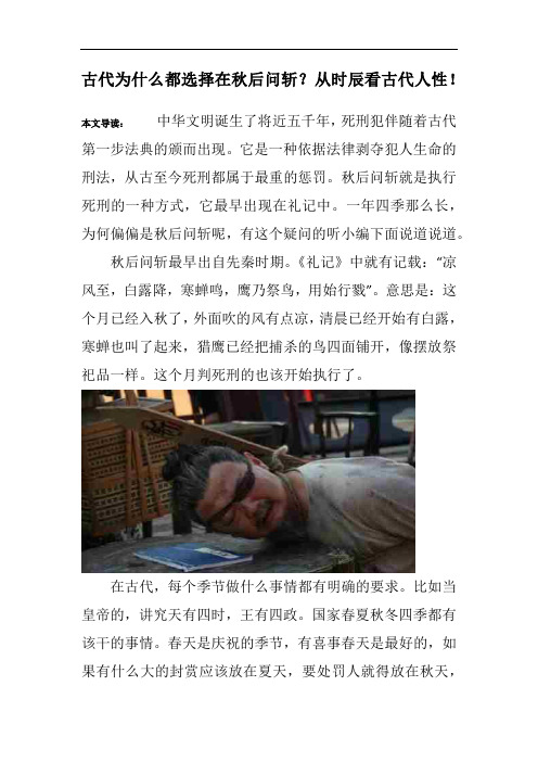 古代为什么都选择在秋后问斩？从时辰看古代人性!