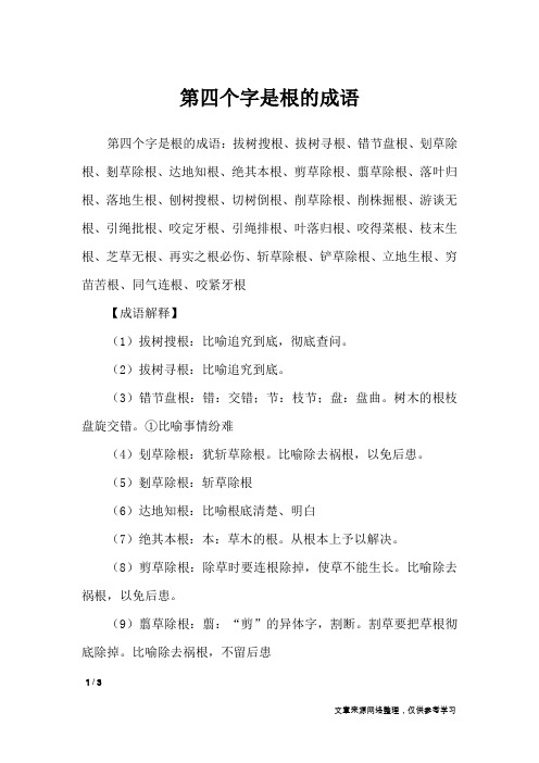 第四个字是根的成语_