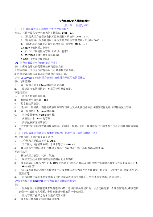 压力容器设计人员培训教材