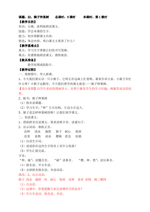 苏教版小学语文2下教案22、猴子种果树