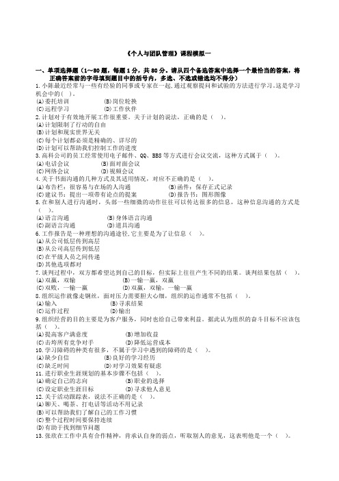 个人与团队管理课程模拟题一
