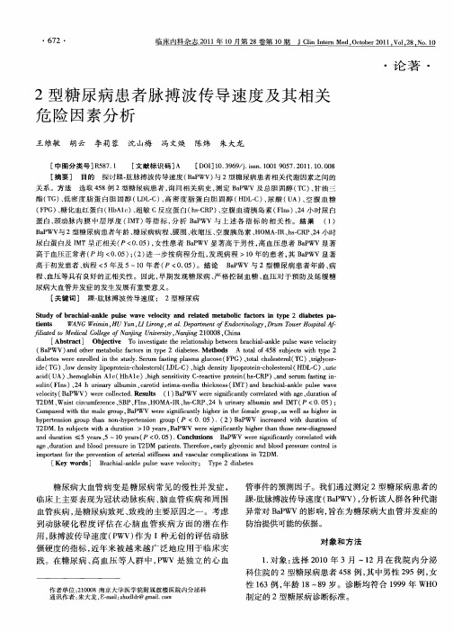 2型糖尿病患者脉搏波传导速度及其相关危险因素分析
