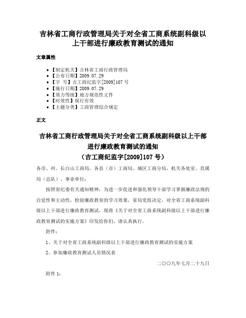 吉林省工商行政管理局关于对全省工商系统副科级以上干部进行廉政教育测试的通知