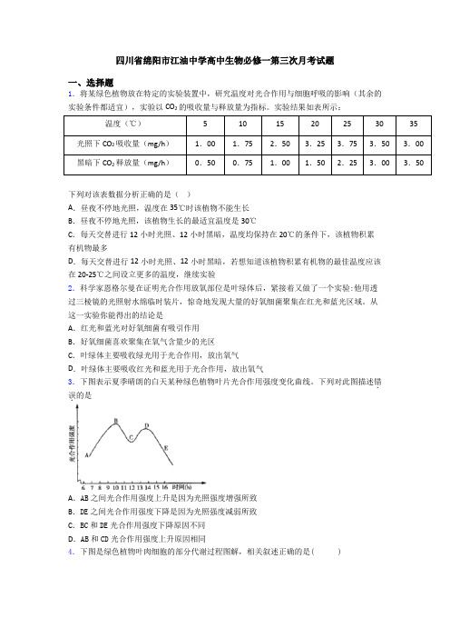 四川省绵阳市江油中学高中生物必修一第三次月考试题