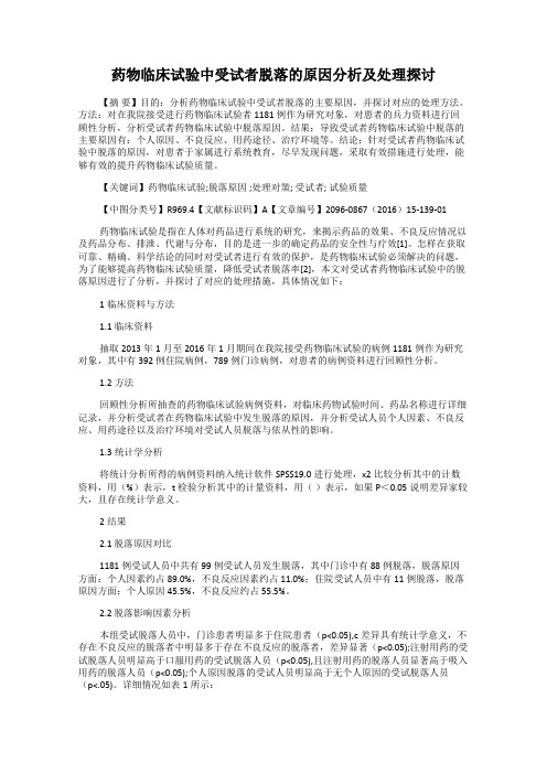 药物临床试验中受试者脱落的原因分析及处理探讨