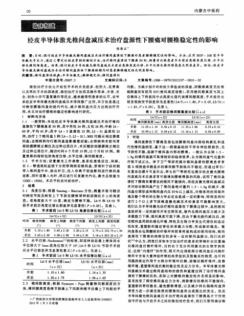 经皮半导体激光椎间盘减压术治疗盘源性下腰痛对腰椎稳定性的影响
