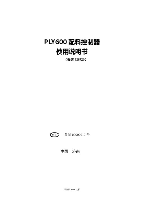 PLY600配料控制器使用说明书CB920
