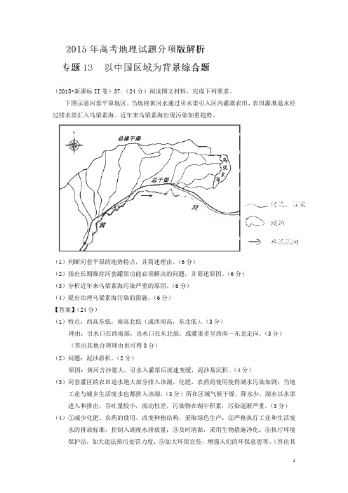 2015高考地理真题分项解析：专题13《以中国区域为背景综合题》(含解析)
