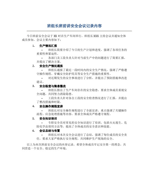 班组长班前讲安全会议记录内容