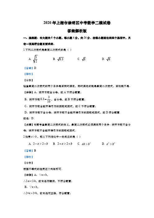 上海市崇明区2020年初三中考数学二模试卷(解析版)