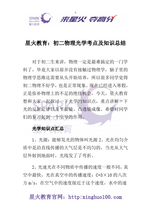 星火教育：初二物理光学考点及知识总结