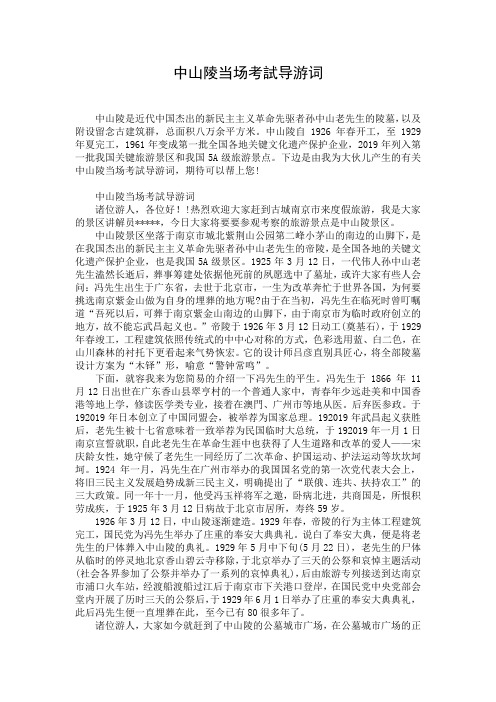 中山陵当场考试导游词