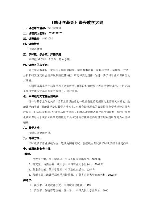 《统计学基础》教学大纲