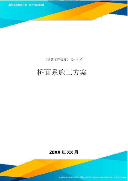 建筑工程管理K中桥桥面系施工方案
