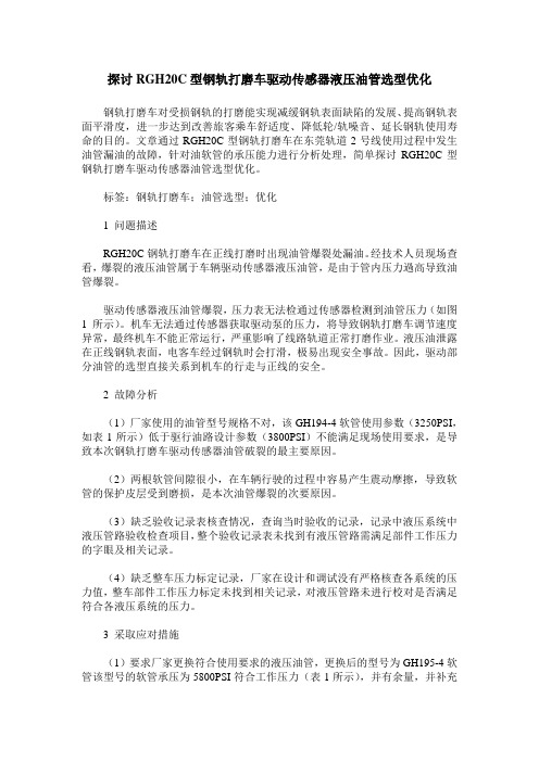 探讨RGH20C型钢轨打磨车驱动传感器液压油管选型优化