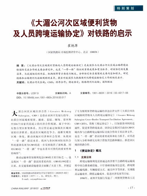 《大湄公河次区域便利货物及人员跨境运输协定》对铁路的启示
